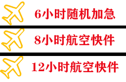 山南隆子航空物流快递公司,专业空运当天件
